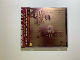 CD【世纪歌典（7）】（未拆封）