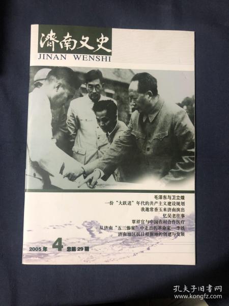 济南文史2005 毛泽东与卫立煌.听周总理作抗美援朝形势报告我邀常香玉来济南演出 忆吴鸣岗往事.从济南“五三惨案”中走出的革命家李铁.覃祥官与中国农村合作医疗…刘震初与济南东方书社黄立孙与云径禅关 长清籍医师曹善春胡庚明夫妇援坦记事.毛泽东与济南泉水…一份大跃进年代的共产主义建设规划济南市人防工程建设纪实…中国第一个居委会诞生于济南 一个小人物在“文革”中的经历第二次世界大战主要国家人员伤亡一览表