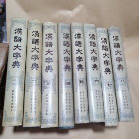 汉语大字典（1-8卷）