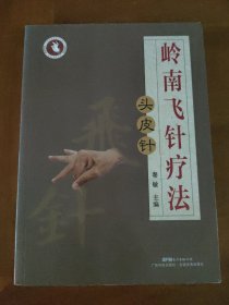 岭南飞针疗法——头皮针