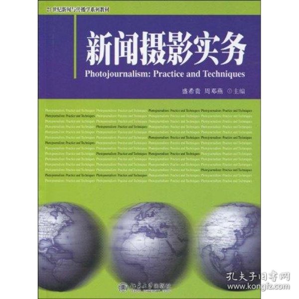 新闻摄影实务/21世纪新闻与传播学系列教材