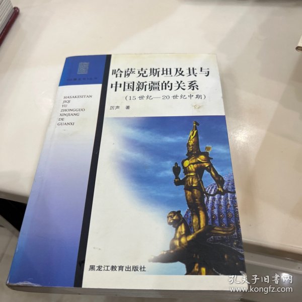 哈萨克斯坦及其与中国新疆的关系