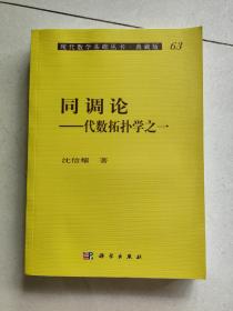 现代数学基础丛书·典藏版63：同调论 代数拓扑之一