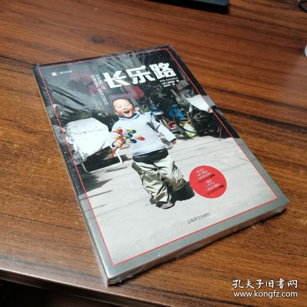 译文纪实系列·长乐路