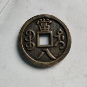 咸丰重宝宝迪当八清代铜钱稀少品种古钱币古玩收藏品直径40mm