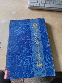 历代笑话续编（正版\藏书\内页干净\品相好\实物拍摄）