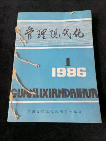 《管理现代化》双月刊，1986年1-6期合订