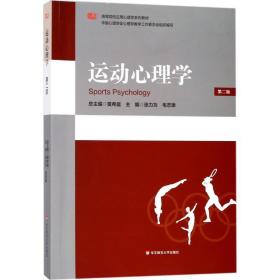 运动心理学 大中专公共体育 张力为,毛志雄 主编 新华正版