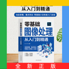 零基礎(chǔ)圖像處理從入門到精通