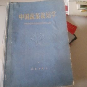 中国蔬菜栽培学