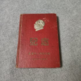 1954年长春市人民政府奖模大会纪念册（精装32开本）