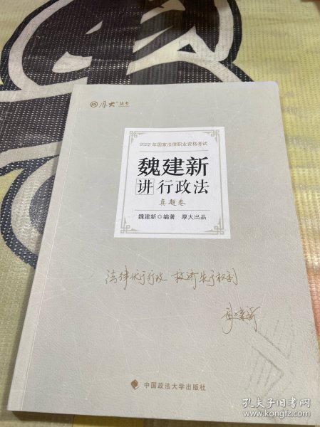 正版现货 厚大法考2022 魏建新讲行政法真题卷 法律资格职业考试客观题教材讲义 司法考试