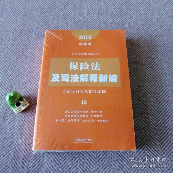 保险法及司法解释新编（含请示答复及指导案例）（2019年最新版）