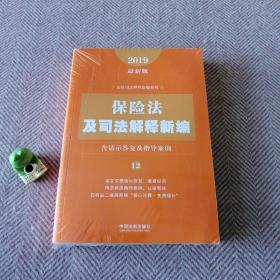 保险法及司法解释新编（含请示答复及指导案例）（2019年最新版）