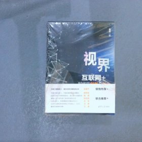 视界互联网+时代的创新与创业