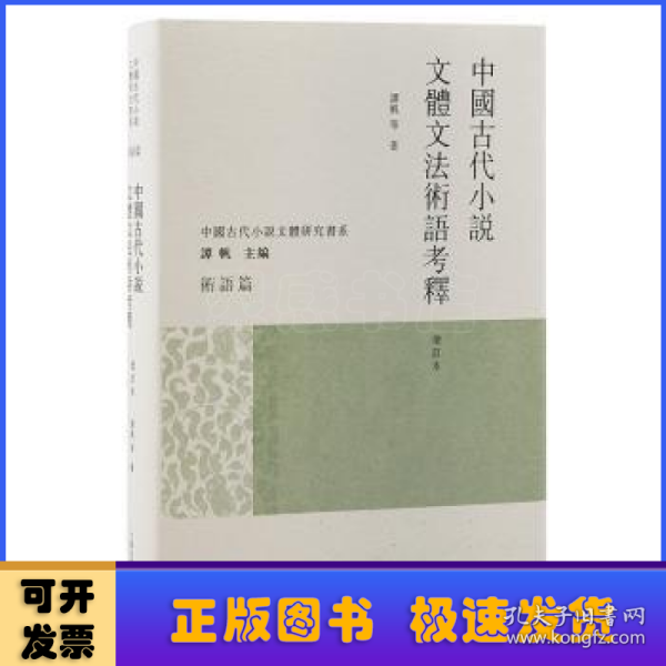 中国古代小说文体文法术语考释（增订本）（中国古代小说文体研究书系）