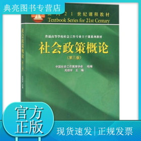 社会政策概论(第3版)/关信平