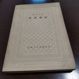 品相好！1979年荷马史诗《奥德修纪》网格本上海译文出版社外国文学名著丛书一版一印缺本