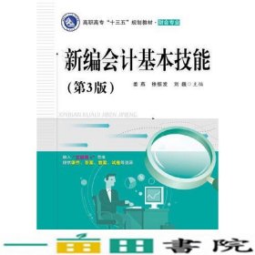 新编会计基本技能第3版姜燕电子工业出9787121363962