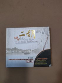 风华国乐 二胡 黑胶2CD