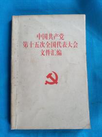 中国共产党第十五次全国代表大会文件汇编