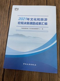 2021年文化和旅游宏观决策课题成果汇编