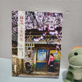 林芝工布秘境（未拆封）