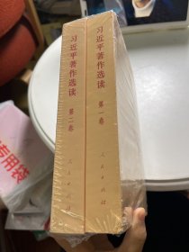 习近平著作选读 第二卷