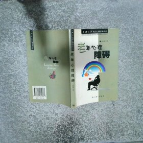 老年心理障碍  大众心理咨询丛书