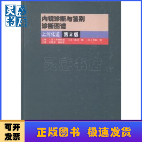 内镜诊断与鉴别诊断图谱:上消化道