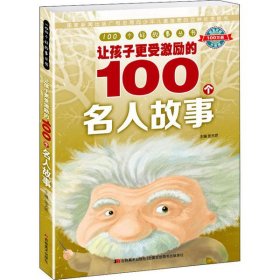 正版 100个好故事丛书•让孩子更受激励的100个名人故事 张天娇 9787538698572