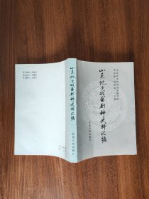 山东地方戏曲剧种史料汇编