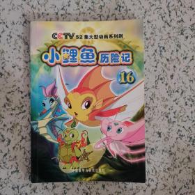 正版小鲤鱼历险记第16 册