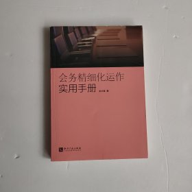 会务精细化运作实用手册