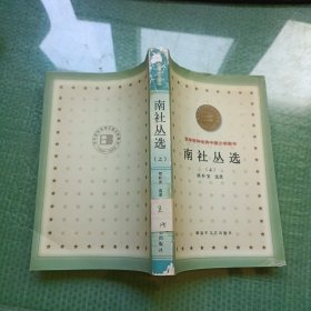 南社丛选（上）百年百种优秀中国文学图书【馆藏 一版一印】