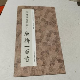 欧阳询楷书集字唐诗一百首/中国历代经典碑帖集字