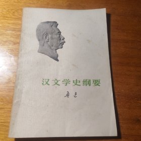 汉文学史纲要