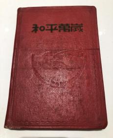 1952年“和平万岁”日记本/笔记本