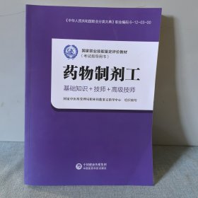 药物制剂工（技师、高级技师）[国家中医药行业职业技能鉴定培训教材]