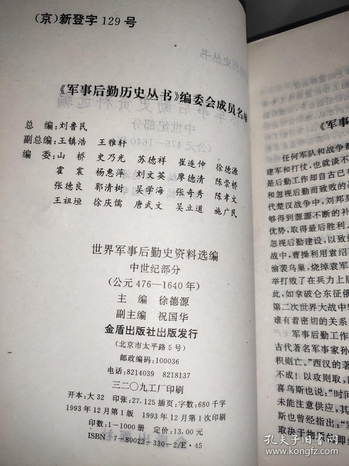 世界军事后勤史资料选编 中世纪部分(公元476--1640）