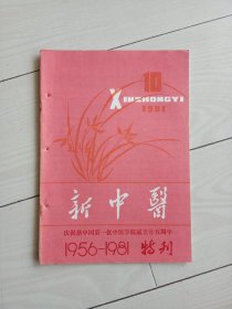 1981年新中医特刊