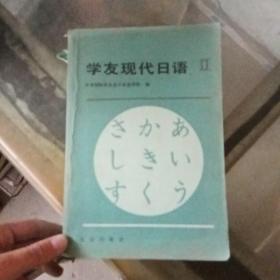 学友现代日语2（有字迹）