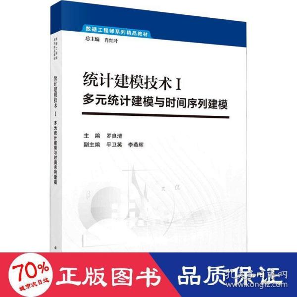 统计建模技术Ⅰ--多元统计建模与时间序列建模