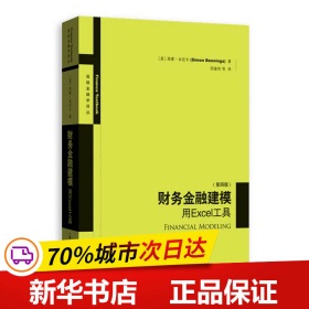 财务金融建模：用Excel工具（第四版）