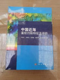 中国近海富烃凹陷特征及评价