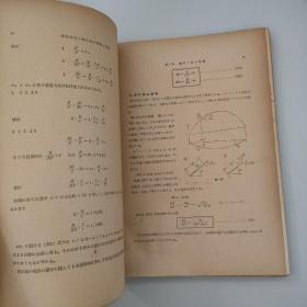 原版日文旧书：弹性拱桥の理论と设计（昭和十八年发行）
