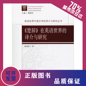 《楚辞》在英语世界的译介与研究 9787516184585