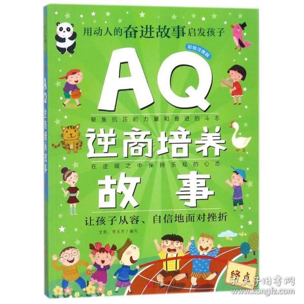 Q系列故事集：AQ逆商培养故事