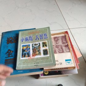 小幽默大智慧全集（经典收藏本）