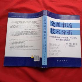 金融市场技术分析：期（现）货市场、股票市场、外汇市场、利率（债券）市场之道